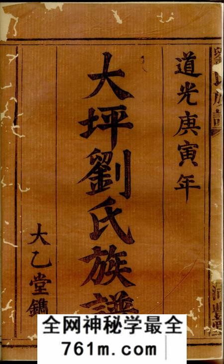 萍乡沛丰堂刘氏族谱