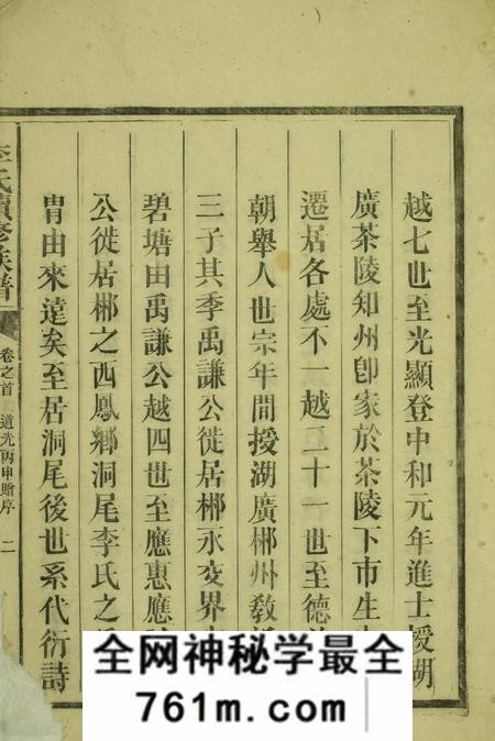 郴州光裕李氏续修族谱六卷