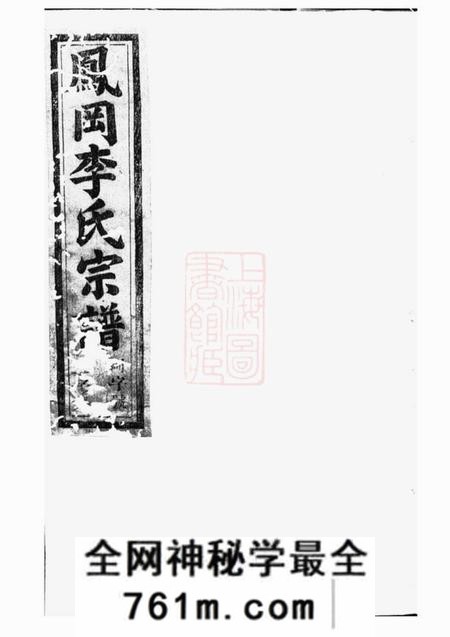 桐庐叙伦堂桐南凤岗李氏宗谱三十二卷