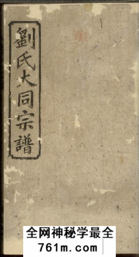 平江务本堂刘氏合修宗谱十八卷首一卷
