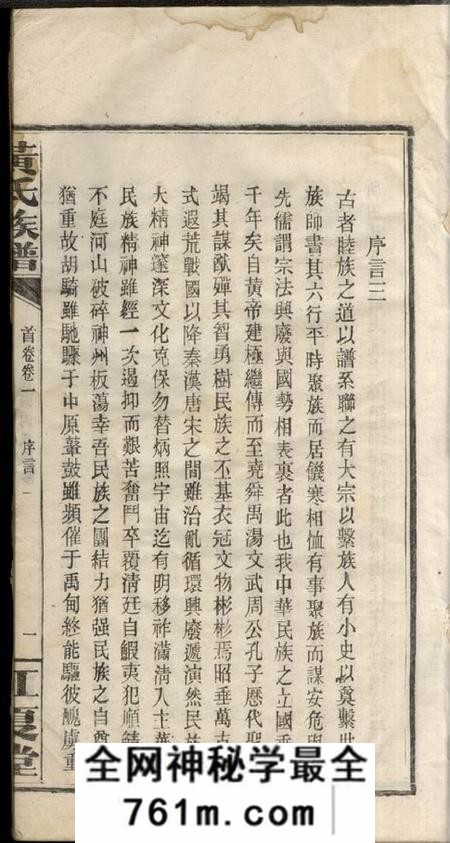 湖南平江江夏堂黄氏族谱十六卷首六卷