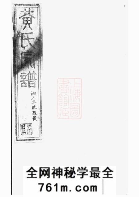 临湘敦睦堂黄氏宗谱