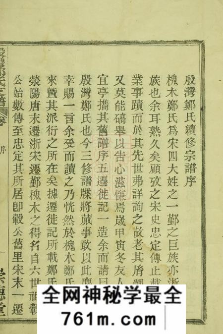 鄞县崇德堂殷湾郑氏支谱二卷