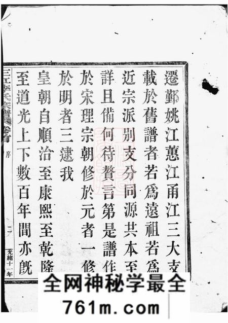 浙江三江李氏宗谱二十二卷首一卷末一卷