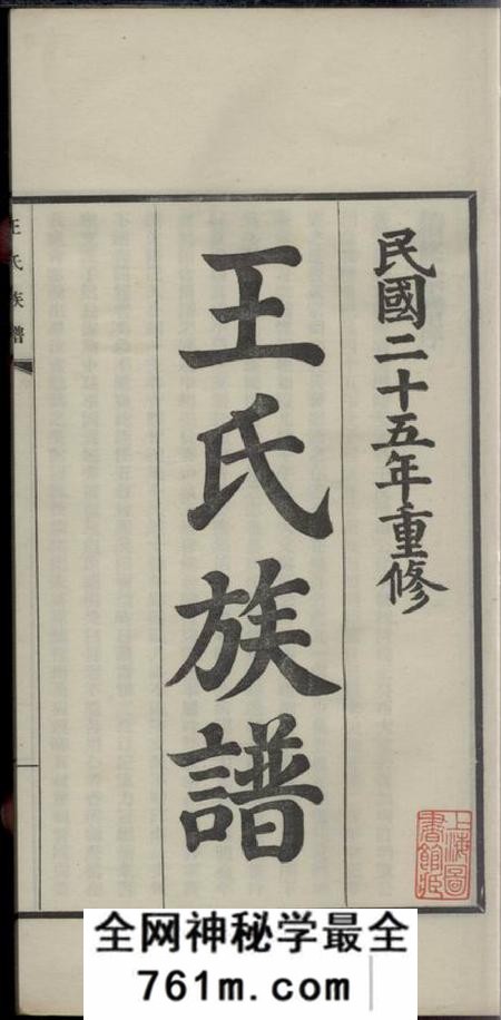 乌程王氏族谱十四卷