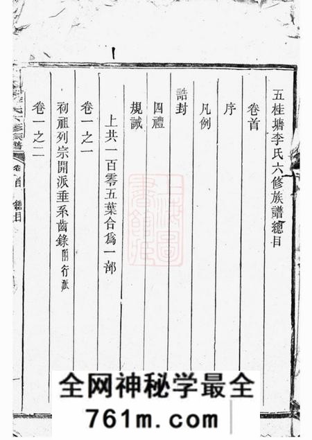 五桂塘五桂塘李氏六修族谱四卷首一卷末一卷