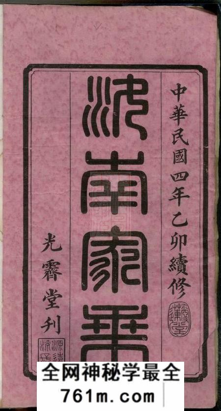 湖南长沙光霁堂周氏五修支谱二十四卷