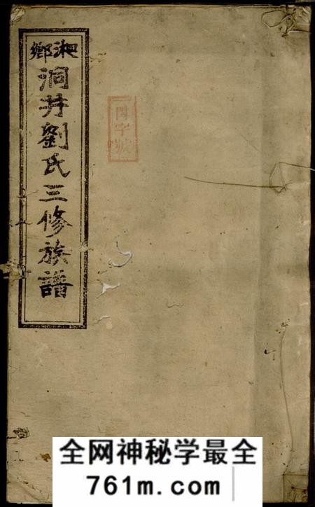 湘乡敦伦堂湘乡洞井刘氏三修族谱二十三卷首一卷末三卷