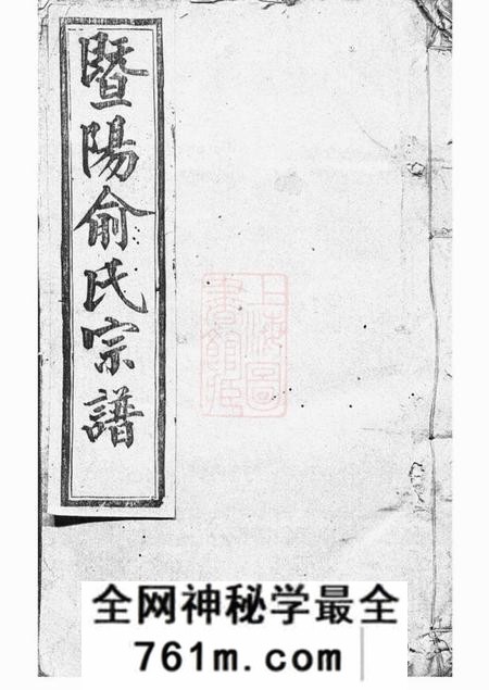 暨阳攸叙堂暨阳俞氏宗谱十二卷首一卷