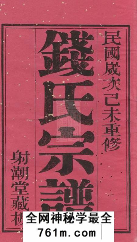 无锡射潮堂钱氏宗谱二十二卷首一卷