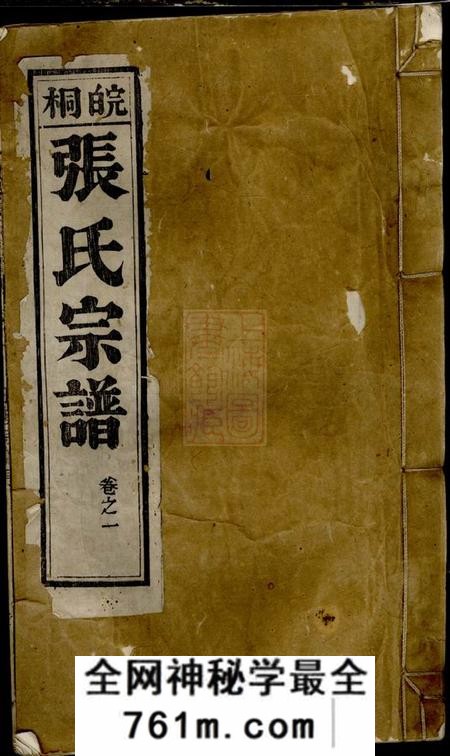 安徽桐城清河郡白杨树德堂皖桐张氏宗谱二十四卷