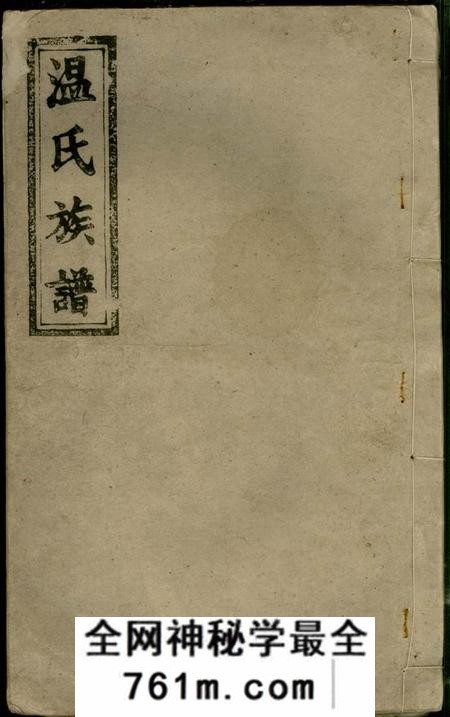 江西万载太原堂万载温氏续修族谱六卷前编二卷后编二卷附祠册一卷