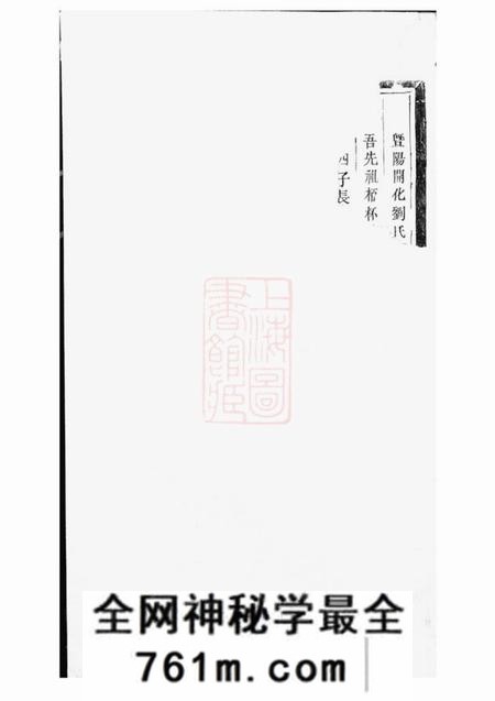 暨阳敦伦堂暨阳开化刘氏宗谱