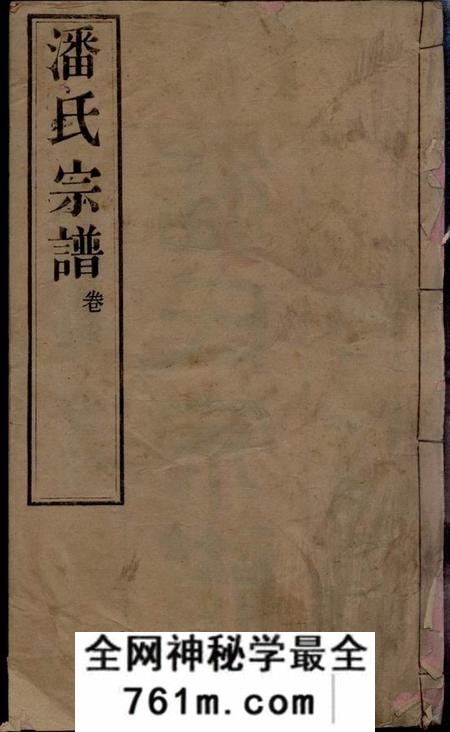 江阴积厚堂潘氏宗谱三十卷