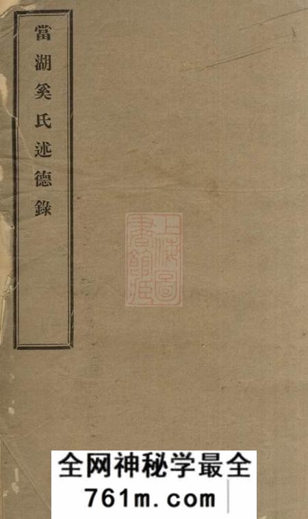 平湖当湖奚氏述德录不分卷