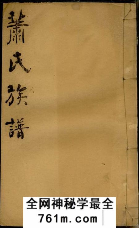 华容兰陵堂萧氏族谱