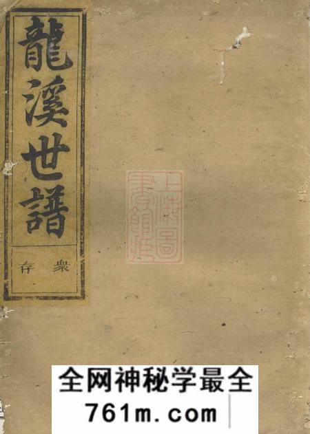 浙江惇叙堂博龙溪樊氏宗谱