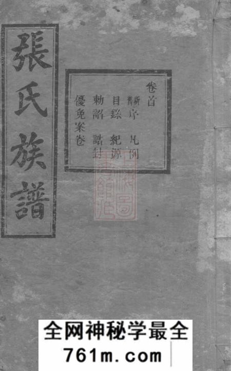 湖南安化孝友堂张氏续修族谱二十卷艺文三卷祠墓图二卷