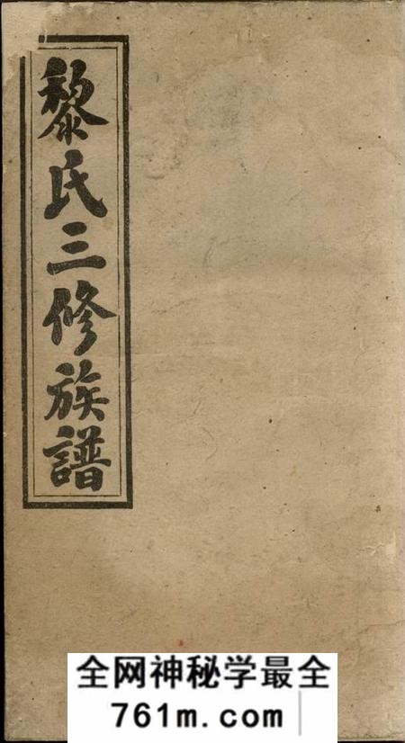 [出版地不祥]经术堂黎氏三修族谱