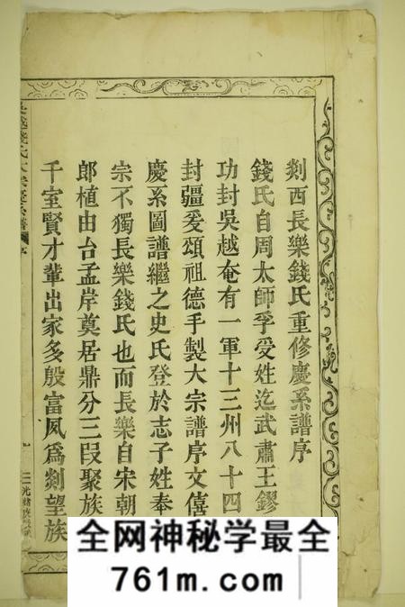 嵊县长乐钱氏宗谱三十四卷首一卷