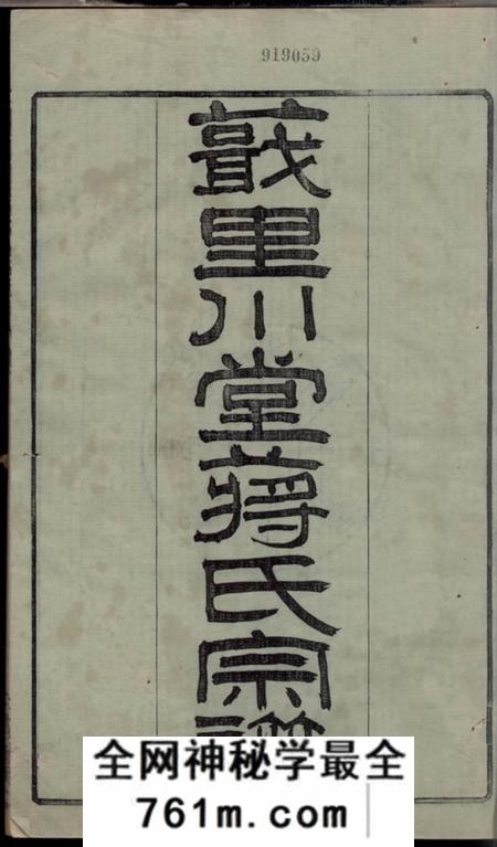 诸暨三治堂诸暨七里川堂蒋氏宗谱二十四卷前编一卷
