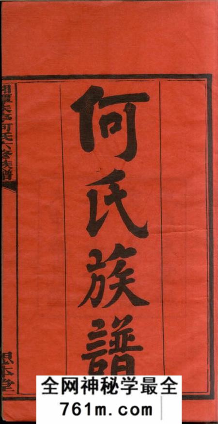 湖南湘潭思本堂湘潭朱亭何氏六修族谱三十六卷