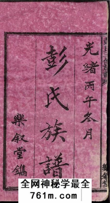 湖南长沙乐叙堂横溪彭氏四修族谱二十五卷