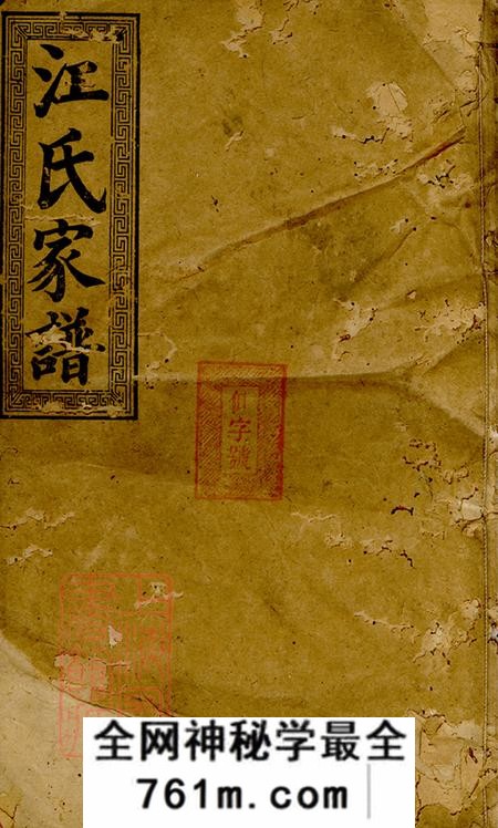 湖南继述堂渌东江氏家谱二十二卷首一卷末一卷