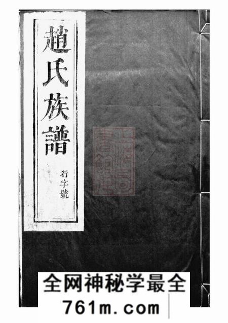 丹徒大港赵氏裕昌分宗谱六卷