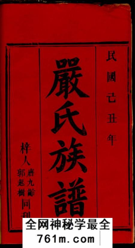 湖南永州天水堂严氏族谱
