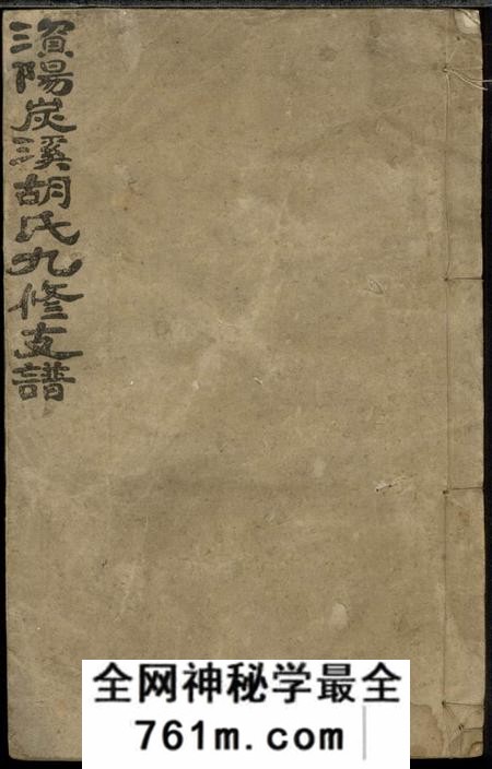 益阳安定堂资阳炭溪胡氏九修支谱