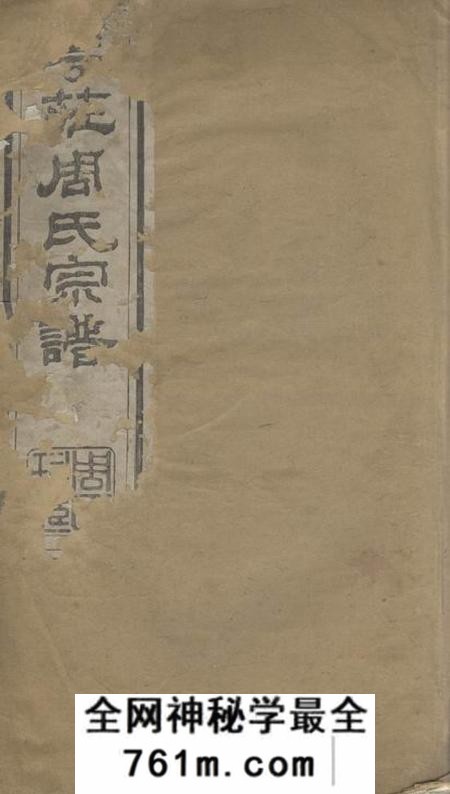 江阴爱莲堂澄江华庄周氏宗谱