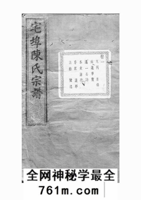 诸暨萃伦堂宅埠陈氏宗谱四十八卷