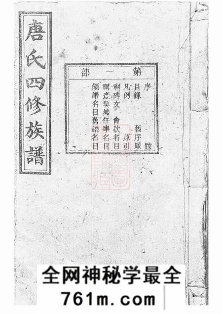 宁乡晋阳堂唐氏四修族谱二十卷