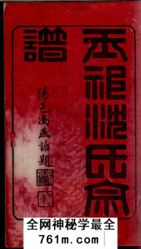 无锡惇睦堂玉祁沈氏宗谱三十五卷（江苏省无锡市）