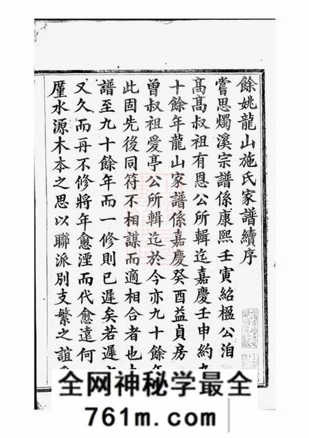 馀姚益理堂馀姚龙山施氏家谱八卷首一卷末一卷