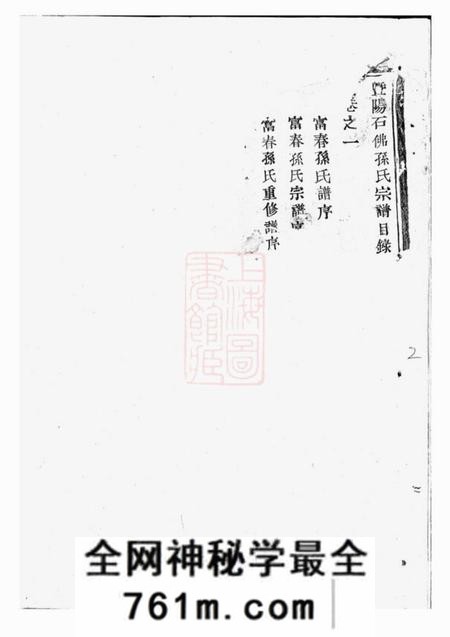 暨阳石佛孙氏宗谱十四卷