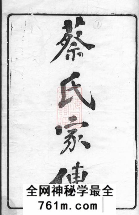 德清敦本堂蔡氏家传十一卷