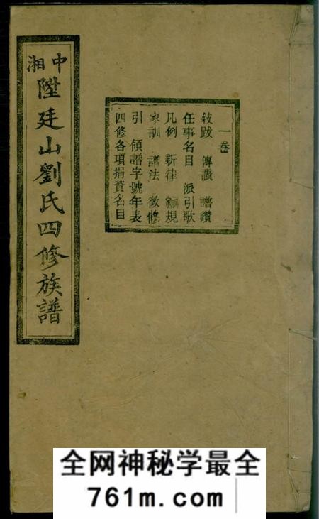 湘潭天禄堂中湘廷山刘氏四修族谱十七卷