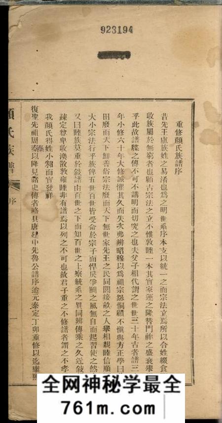 甘肃兰州颜氏族谱十二卷首一卷