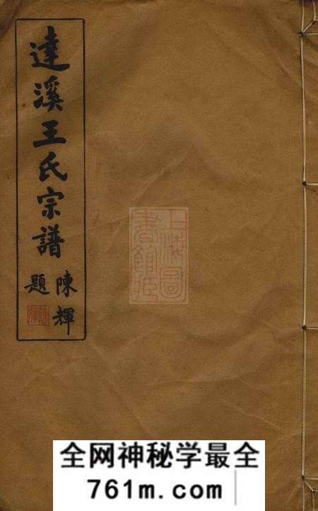上虞淮泽堂达溪王氏宗谱六卷首一卷