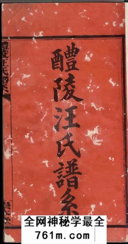 醴陵崇本堂醴陵汪氏谱系六卷