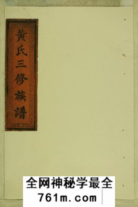 湖南益阳读香堂黄氏三修族谱九卷