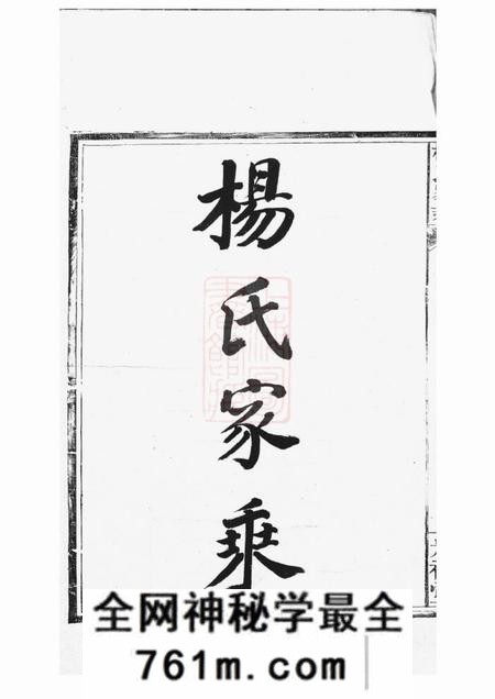 江西南昌光裕堂杨氏家乘四卷