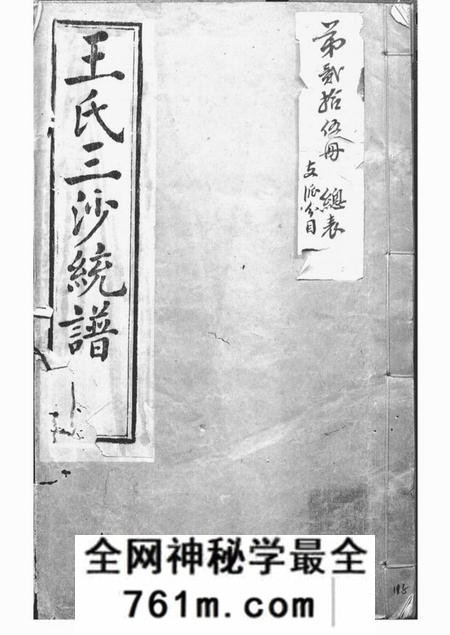 吴县三槐堂王氏三沙宗谱