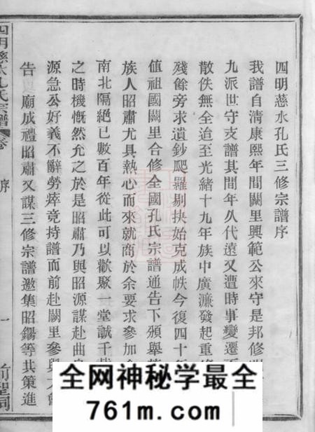 慈溪四明慈水孔氏宗谱二十卷、首一卷
