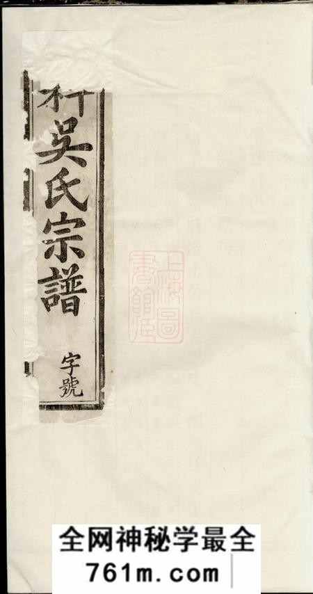 敬思堂六科吴氏宗谱