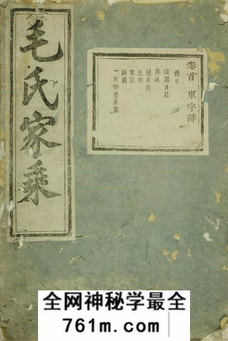 义乌绣川毛氏宗谱十六卷首一卷末二卷