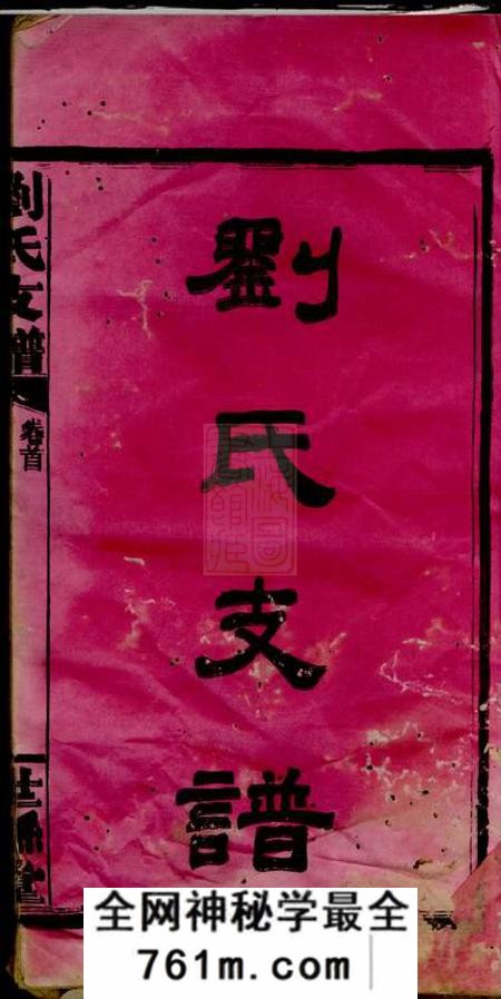浏阳世堂刘氏世绵堂支谱十四卷首一卷末一卷