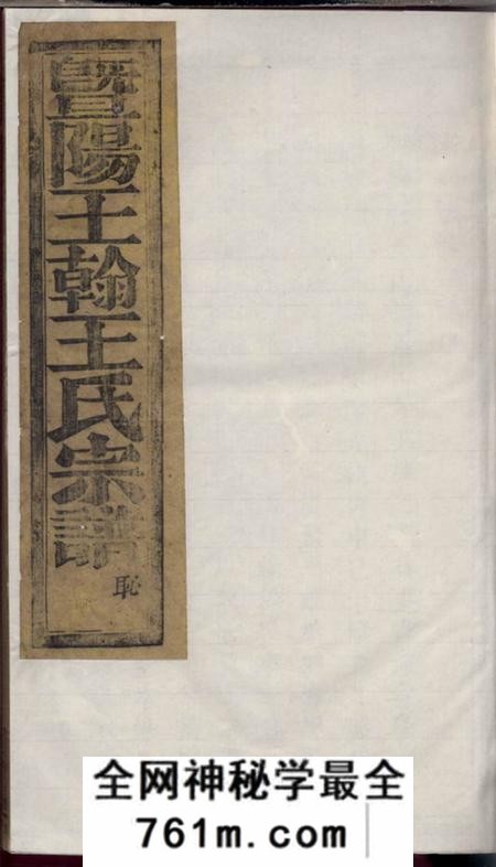 暨阳敬爱堂暨阳王翰王氏宗谱八卷
